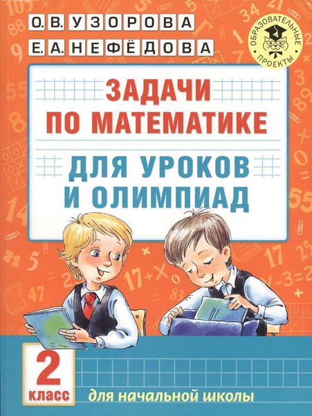 Математика.2кл.Задачи для уроков и олимпиад. - купить с доставкой по ...
