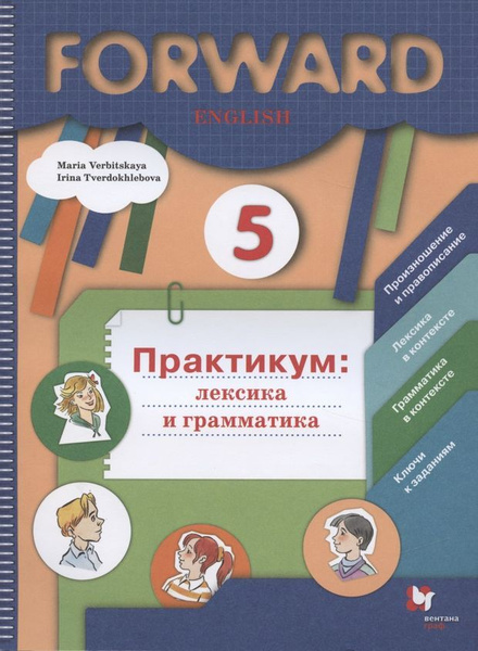 Forward English. Английский язык. 5 класс. Практикум: лексика и ...