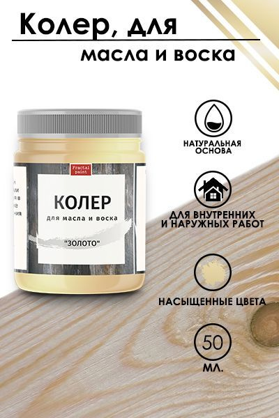 Колер для масла и воска "Золото" (50 мл) - купить по низкой цене в ...