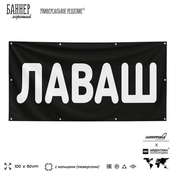 Рекламная вывеска баннер ЛАВАШ, 100х50 см, с люверсами, для магазина ...