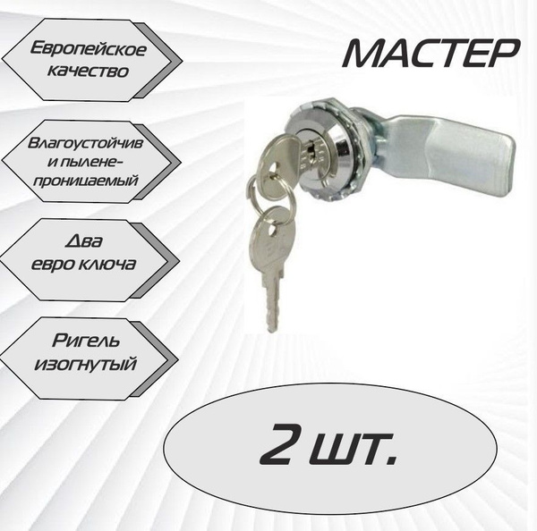 Щитовой замок MS-705 с евро ключом, изогнутый ригель, МАСТЕР - 2 шт ...