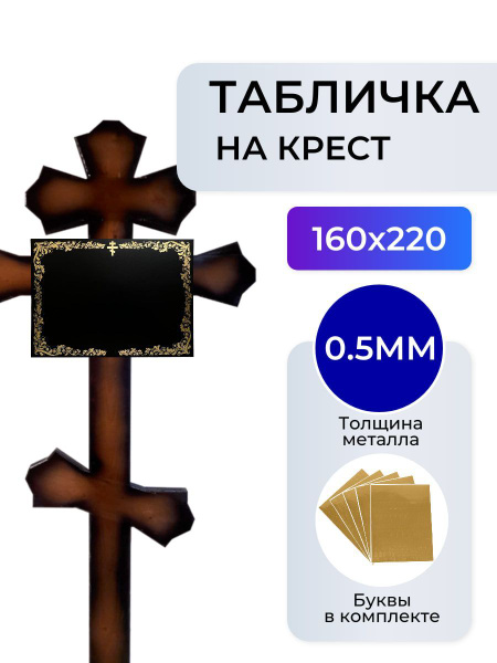 Табличка на крест металлическая 10 шт. купить c доставкой на OZON по ...