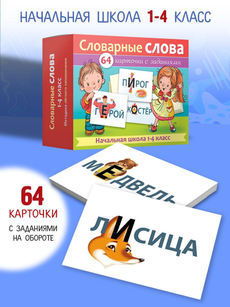 Наглядное пособие для детей-Словарные слова 1-4 класс/64 карточки ...