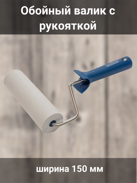 Обойный валик 15 см с рукояткой купить по выгодной цене в интернет ...