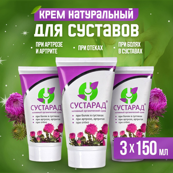 Крем для суставов натуральный Сустарад, 150 мл. 3 шт. При болях в ...