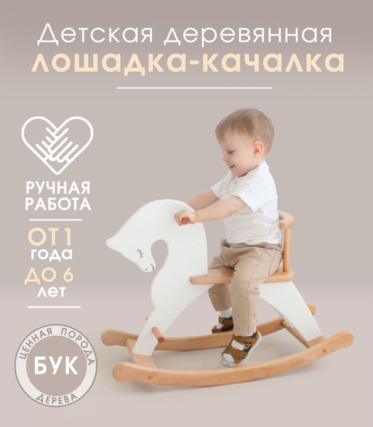 Детская деревянная лошадка качалка из массива бука ровная грива ...