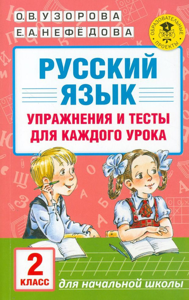 АКМ.НО.Рус.яз.Упр.и тес.д/каж.ур.2кл. - купить с доставкой по выгодным ...