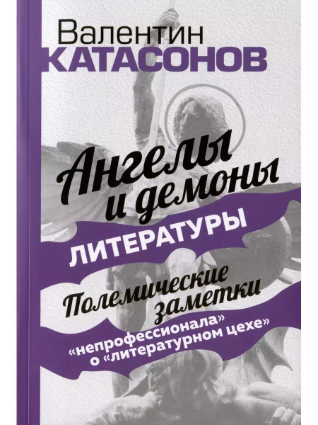 Ангелы и демоны литературы. Полемические заметки непрофессионала о ...