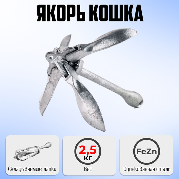якорь для лодки пвх 2,5 кг - купить с доставкой по выгодным ценам в ...