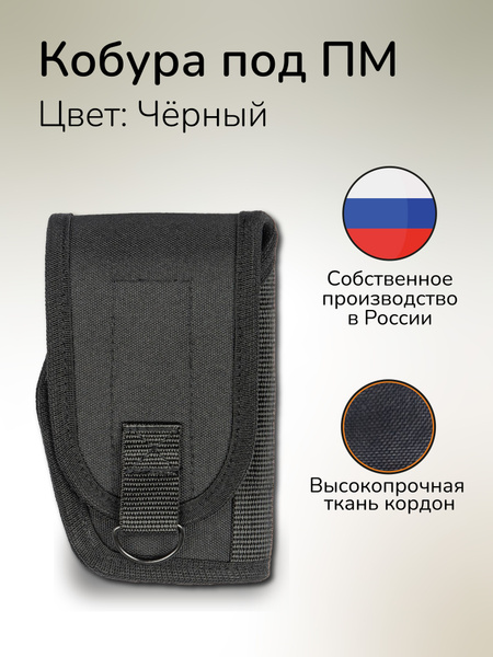 Кобура тактическая под оружие ПМ Текстильная кобура закрытая под ПМ ...