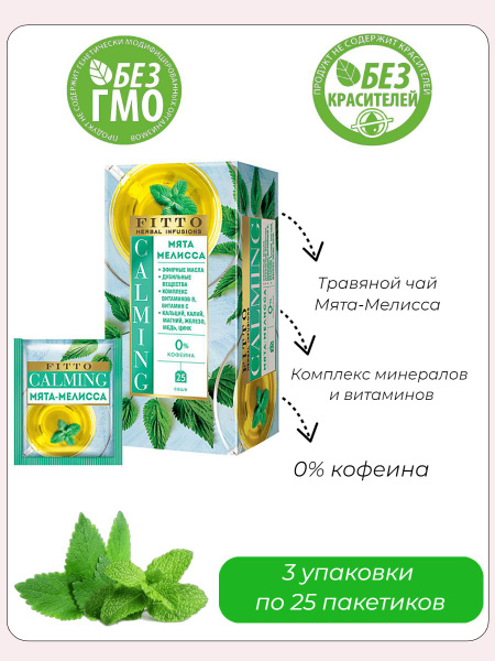 Fitto, чай травяной Calming. Мята - Мелисса, 37 грамм, 3 упаковки по 25 ...