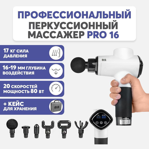 Перкуссионный массажер BODYGUN PRO16, электрический массажный пистолет ...