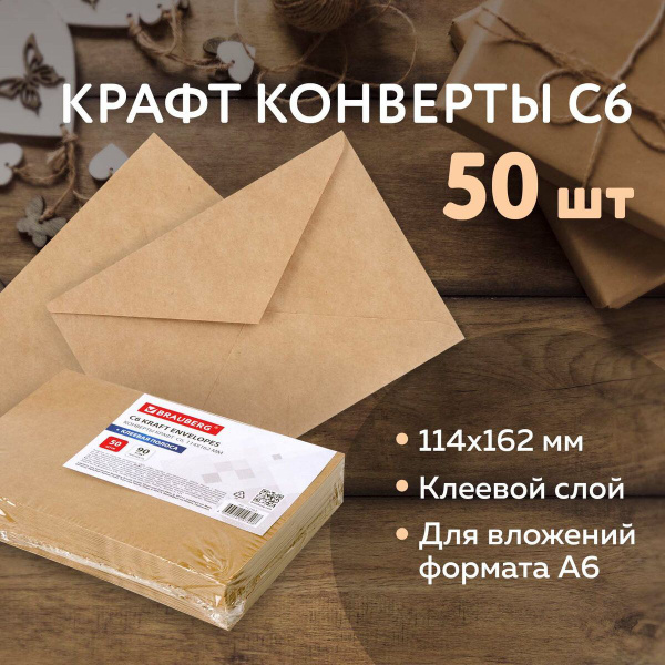 Конверт почтовый бумажный Крафт "С6" формата 114х162 мм с клеевым слоем ...