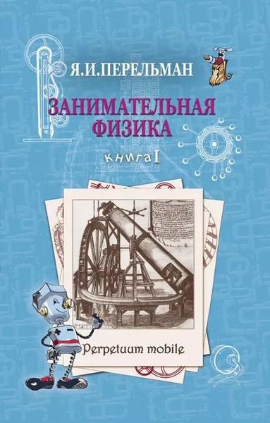 Занимательная физика. Книга 1 | Перельман Яков Исидорович | Электронная ...