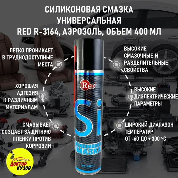 Силиконовая смазка для авто / Смазка для автомобиля универсальная ...