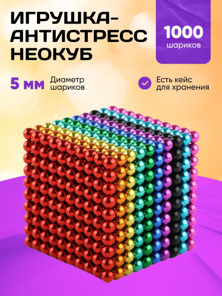 Неокуб магнитный 1000 шариков (разноцветный) игрушка антистресс ...