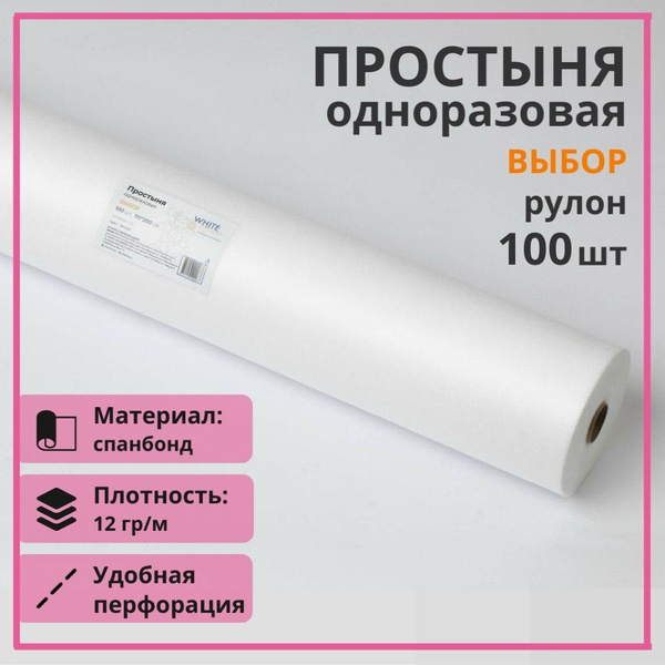 Простыни одноразовые белые White line 70х200 см. в рулоне 100 шт ...