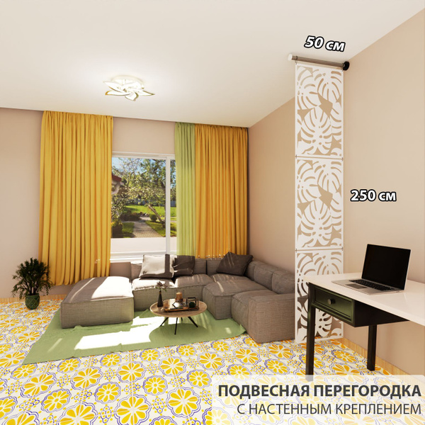 Перегородка модульная подвесная для зонирования комнаты .Материал ХДФ ...