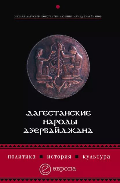 Дагестанские народы Азербайджана. Политика, история, культура | Казенин ...