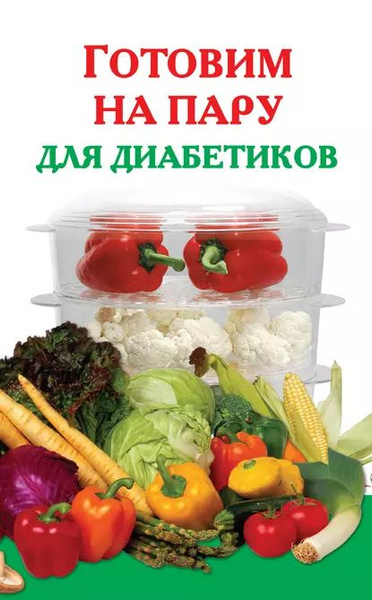 Кухня для диабетиков