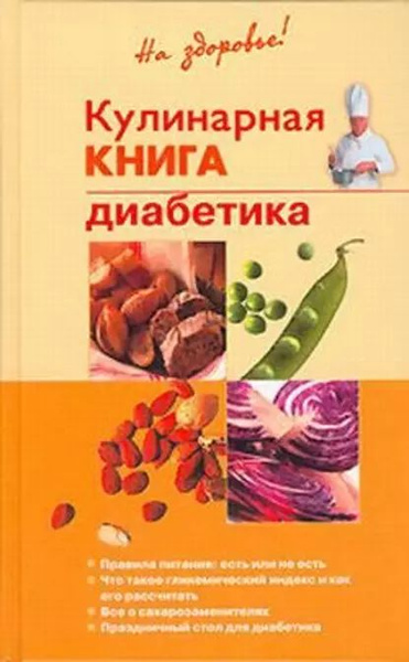 Кулинарная книга диабетика | Леонкин Владислав Владимирович ...