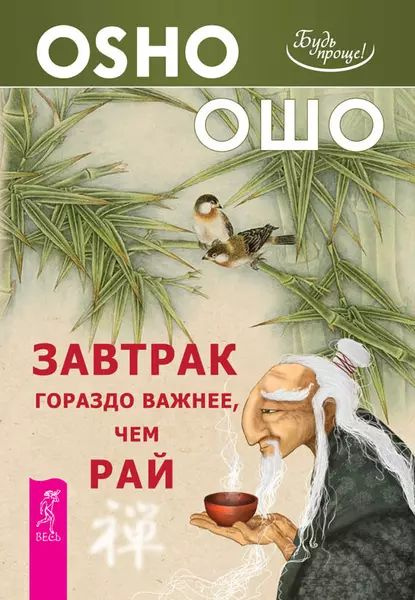 Завтрак гораздо важнее, чем рай | Ошо Раджниш | Электронная книга ...
