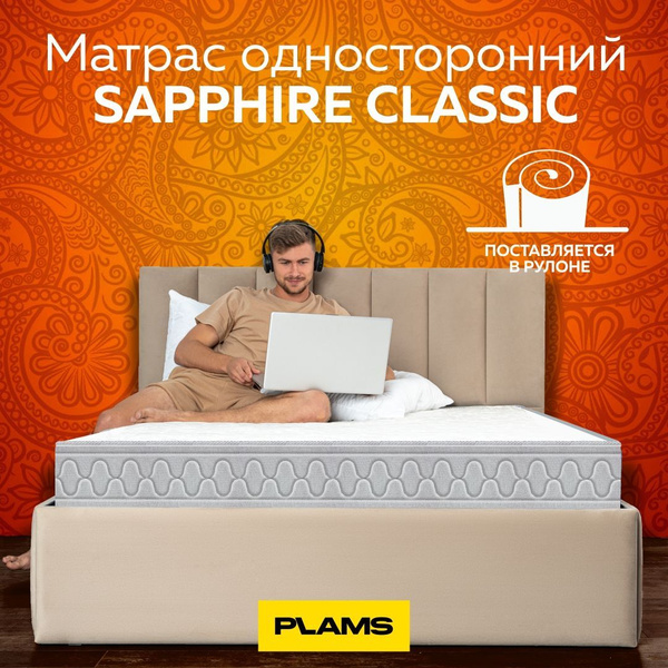Матрас Plams пружинный SAPPHIRE CLASSIC, Зависимые пружины, 120 ...