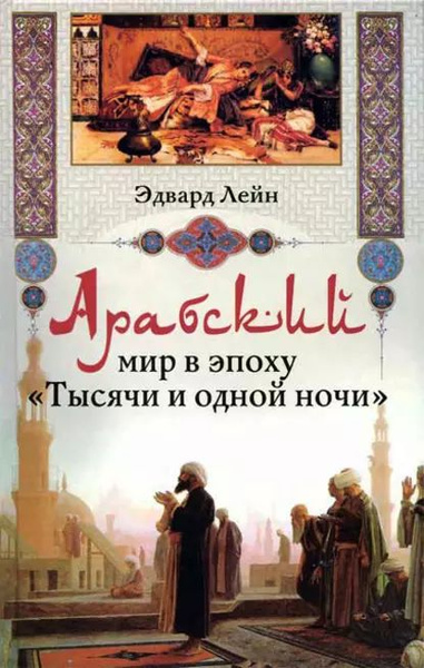 Арабский мир в эпоху Тысячи и одной ночи | Лейн Эдвард | Электронная ...