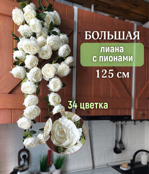 Искусственные цветы, лиана с пионами, цвет белый, декоративная лиана ...