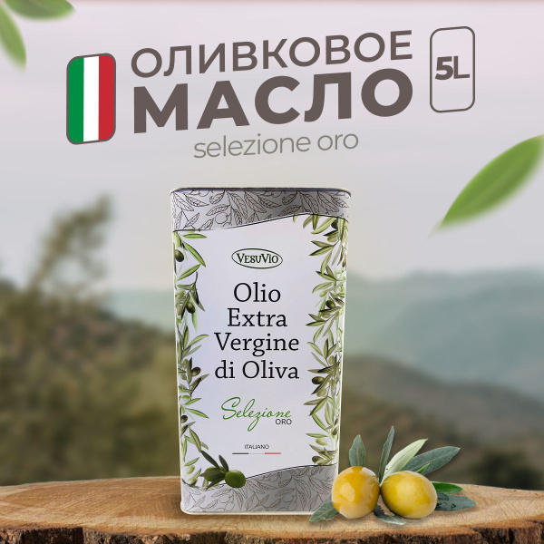 Оливковое масло ИТАЛИЯ Vesuvio Olio Extra Vergine di Oliva Selezione ...