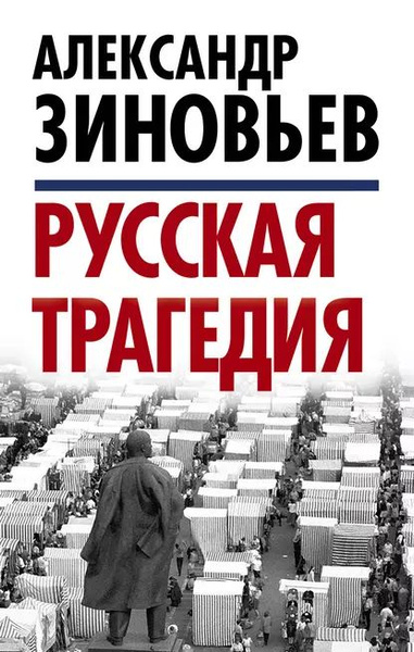 Русская трагедия | Зиновьев Александр Александрович | Электронная книга ...