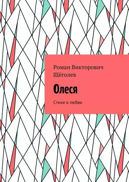 Олеся. Стихи о любви | Щёголев Роман Викторович | Электронная книга ...