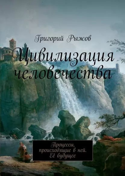 Цивилизация человечества. Процессы, происходящие вней. Её будущее ...