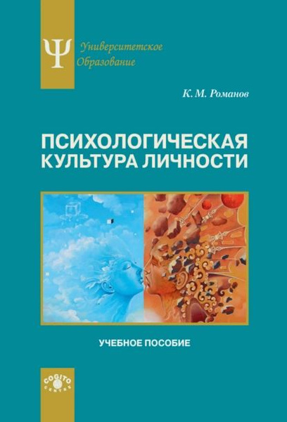 Психологическая культура личности | Романов Константин Михайлович ...