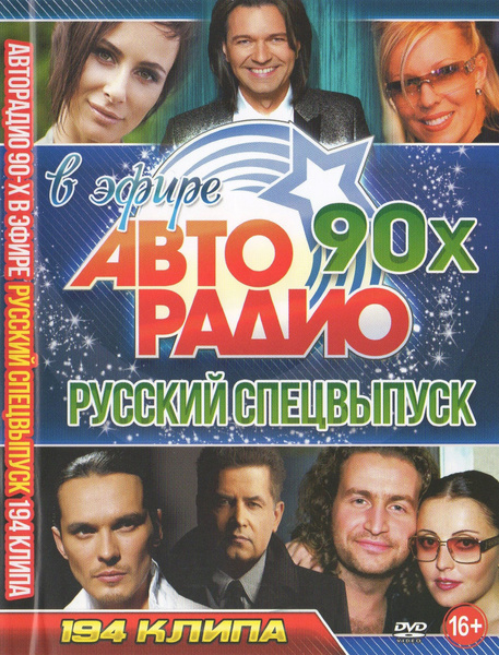 Клипы DVD Авторадио 90-х в эфире, Русский спецвыпуск (Для любого DVD ...