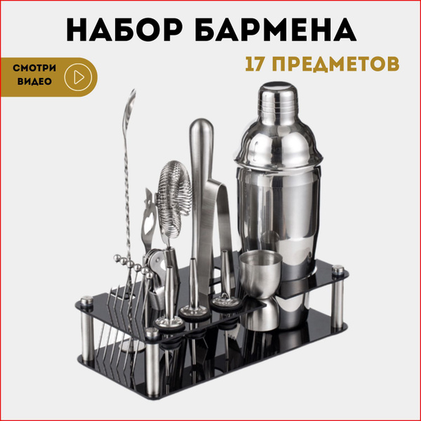 Набор бармена, Набор для приготовления коктейлей для бара 17 предметов ...