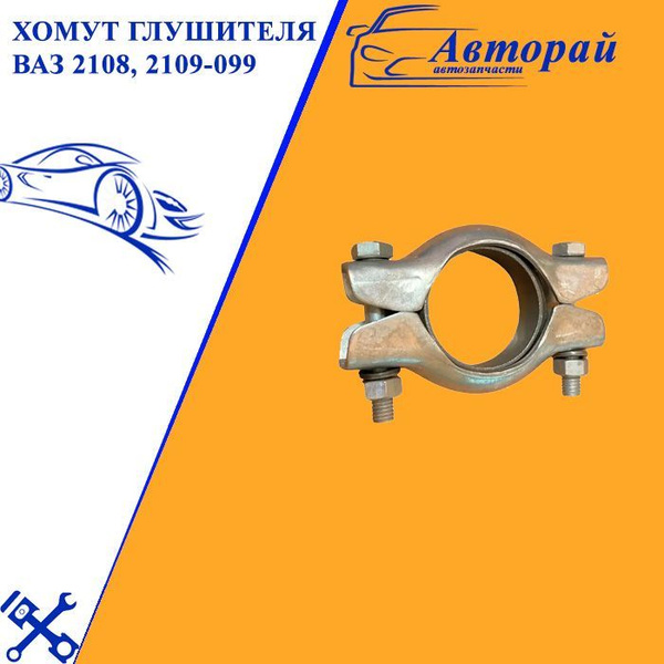 Хомут глушителя ВАЗ 2108, 2109-099 - купить по низкой цене в интернет ...