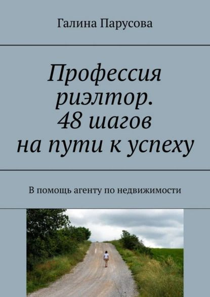 Профессия Риэлтор. 48 Шагов На Пути К Успеху. В Помощь Агенту По.