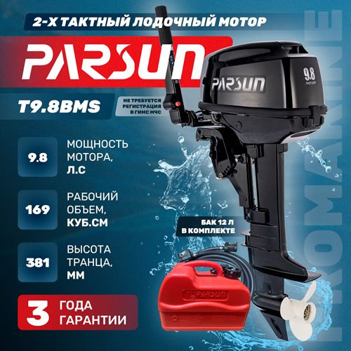 Мотор Parsun 9.9 Купить