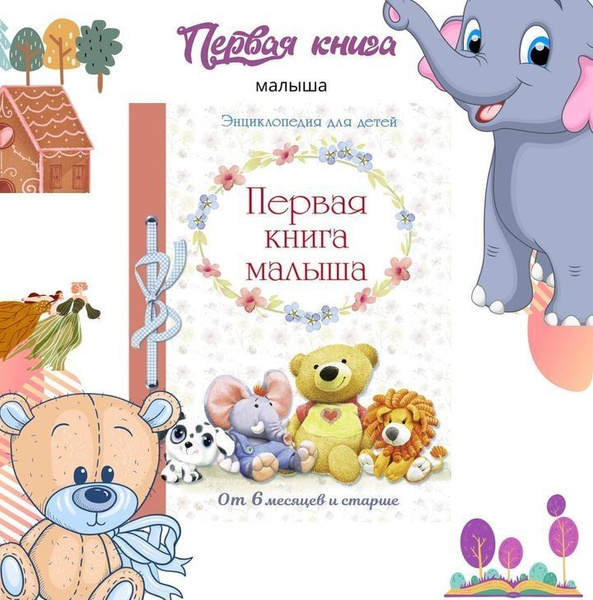 Первая книга малыша. Энциклопедия для детей | Позина Е. - купить с ...