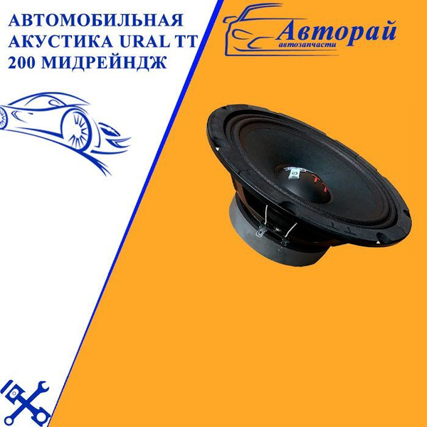 Автомобильная акустика (эстрадная) URAL TT 200 (УРАЛ ТТ 200) Мидрейндж ...