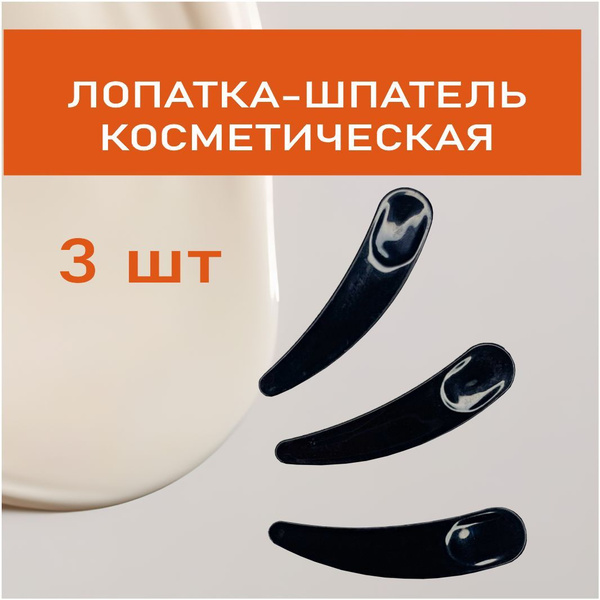 Лопатка для крема косметического, шпатель, ложечка косметическая 3 шт ...
