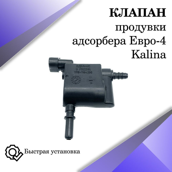 Клапан продувки адсорбера 1118 Ваз Евро 4 - арт. 1118- 1164200 - купить ...