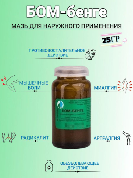 Бом-бенге мазь, 25 гр - купить с доставкой по выгодным ценам в интернет ...