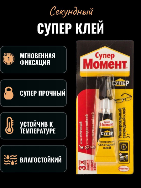 Клей Супер клей 3г. 3 мл 8 г, 1 шт. - купить с доставкой по выгодным ...