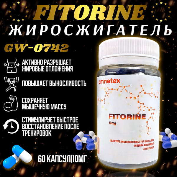 OMNETEX ФИТОРИН/60 капсул по 10 мг/SARMs Fitorine GW-0742/САРМЫ ...