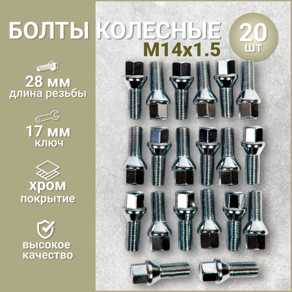 Болт колесный М14 х 1,5, 20 шт. купить по выгодной цене в интернет ...