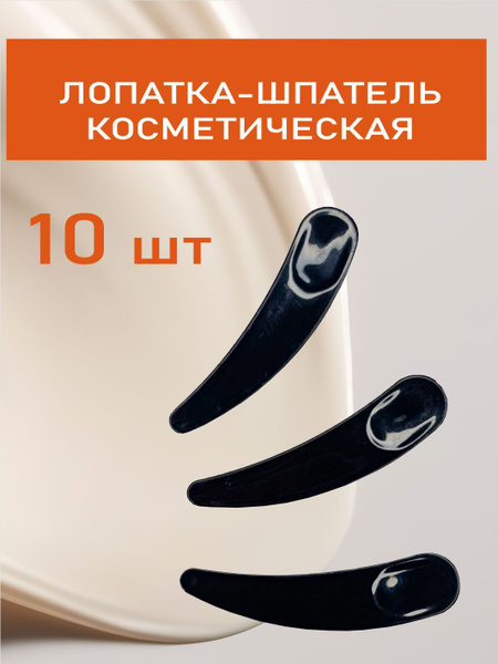 Лопатка для крема косметического, шпатель, ложечка косметическая 10 шт ...