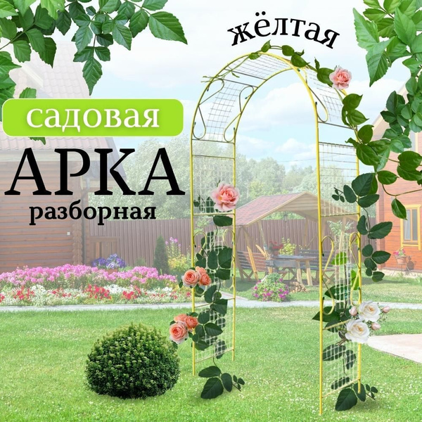 Арка садовая желтая, разборная, прочная / Аарка металлическая для ...