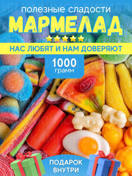 Жевательный мармелад испанский подарочный микс желейного мармелада 1000 ...